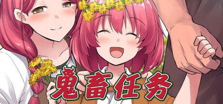 [RPG/中文]鬼畜任务 官方中文版+存档[610M]
