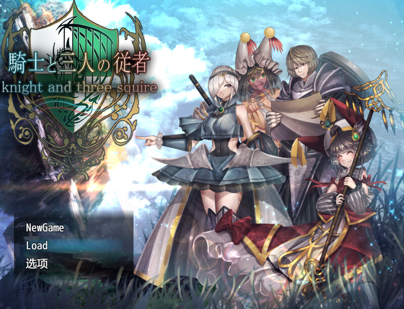 新汉化【爆款RPG/后宫盖饭】骑士与三人侍从（ 騎士と三人の従者） v25.03.07  内嵌AI汉化版 [PC+安卓3.70G]