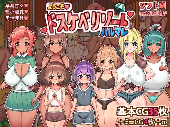 增添AZ[日式RPG/姐姐×正太/多P] 欢迎光临，超色情度假村春摇！ようこそ、ドスケベリゾートハルマレへ！  内嵌AI汉化版+作弊码 [PC+安卓830M]