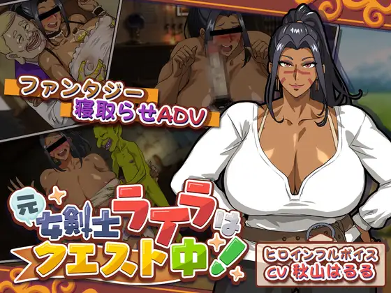 新作[冒险SLG/异种X/被NTR] 前女剑士莱拉正在任务中！元女剣士ライラはクエスト中！ 正式版 [3.70G]
