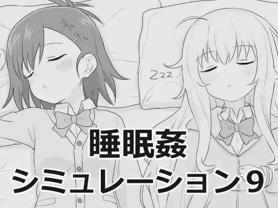 新作[互动SLG/触摸/抚摸] 睡眠奸模拟9 睡眠○シミュレーション9 v1.0.0 RC2 正式版 [1.10G]